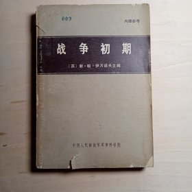 战争初期