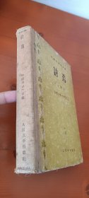 诗选：1953.9-1955.12(精装