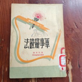 军事辩证法