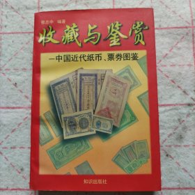 中国近代纸币、票券图鉴
