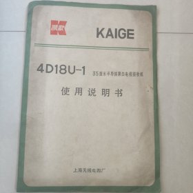 凯歌4D18U一1 35厘米半导体黑白电视接收机使用说明你