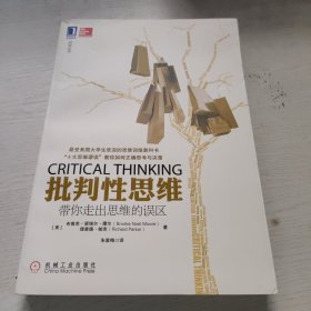批判性思维：带你走出思维的误区