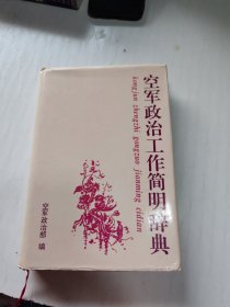 空军政治工作简明辞典