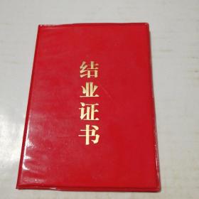 結業(yè)證書(1990/1/)