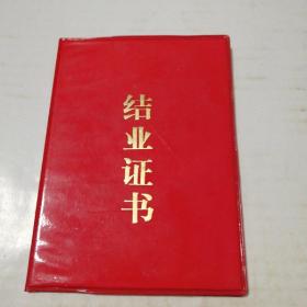 结业证书(1990/1/)