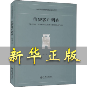 信贷客户调查 陈玉菁 9787542967145 立信会计出版社