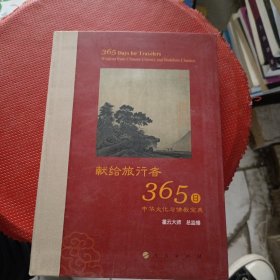 星云大师献给旅行者365日