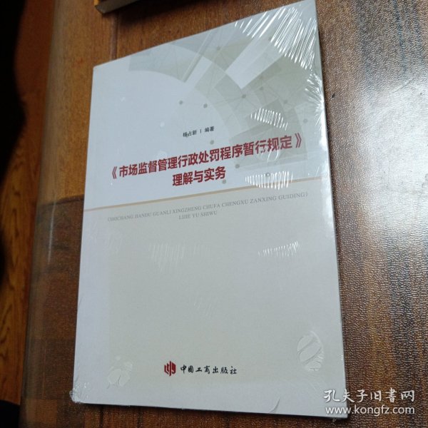 《市场监督管理行政处罚程序暂行规定》理解与实务