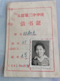 1963年太原市第三中学校借书证