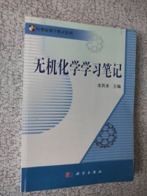 科学版学习笔记系列：无机化学学习笔记