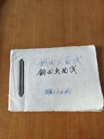 钢回火曲线（自制油印本）