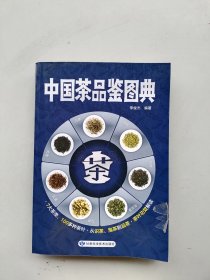 一版一印《中国茶品鉴图典》