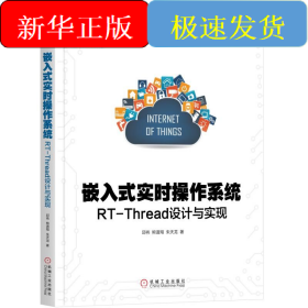 嵌入式实时操作系统:RT-THREAD设计与实现