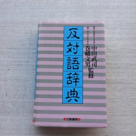 现货：《反对语辞典》