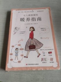 女人都想要的 暖养指南