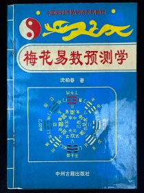梅花易数预测学