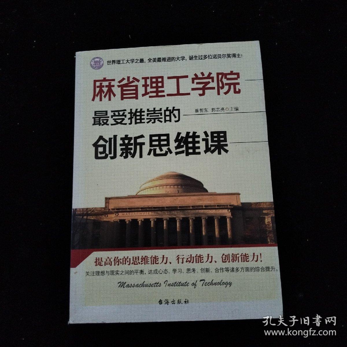 麻省理工学院最受推崇的创新思维课    一版一印