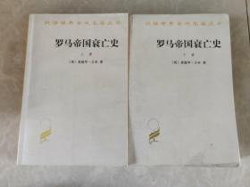 罗马帝国衰亡史（上、下两册全）：D. M. 洛节编本