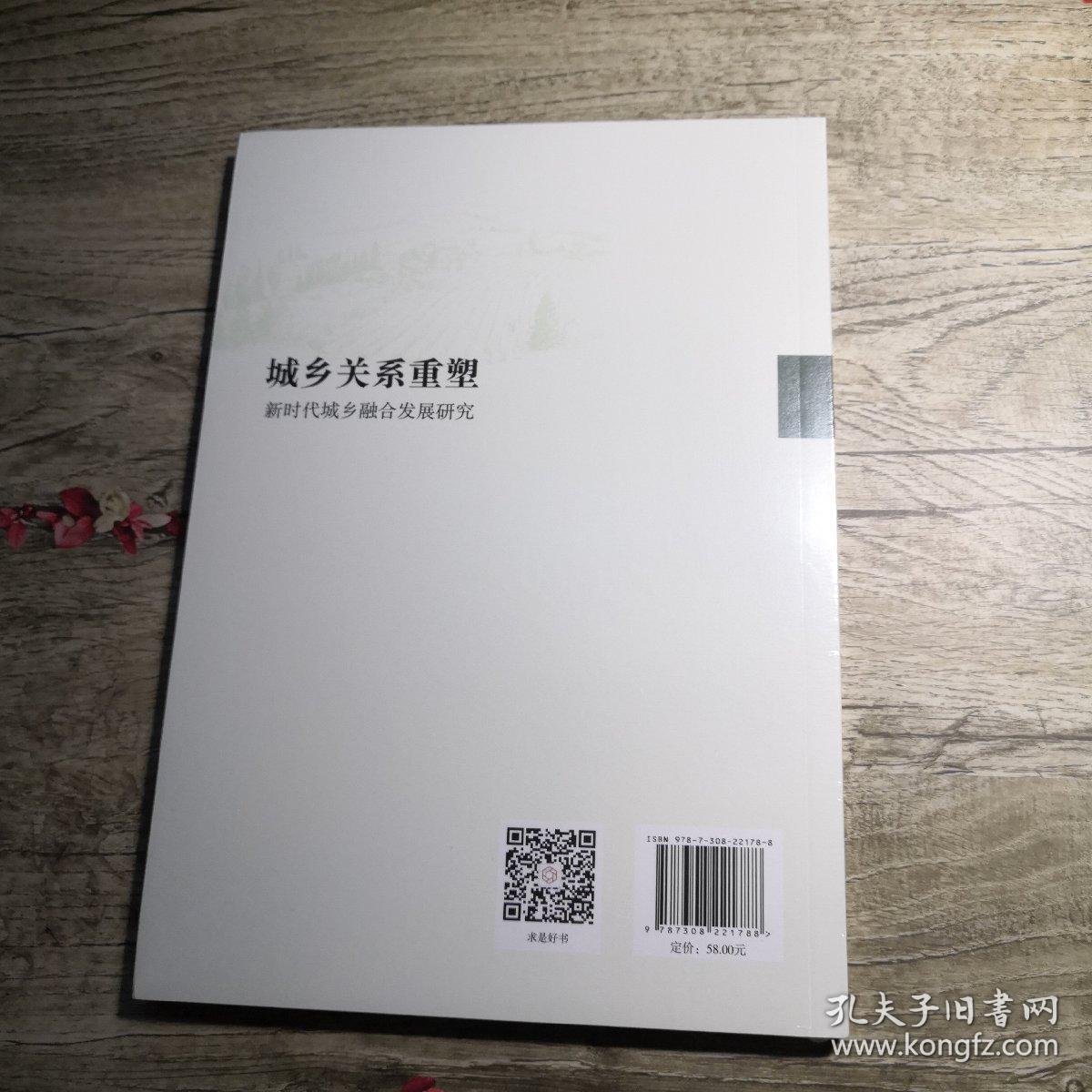 城乡关系重塑 新时代城乡融合发展研究（全新未拆封）