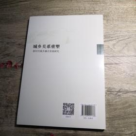 城乡关系重塑 新时代城乡融合发展研究（全新未拆封）