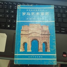 世界艺术鉴赏译丛：罗马艺术鉴赏