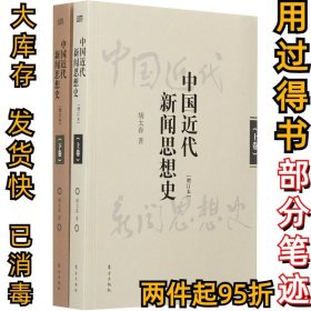 中国近代新闻思想史（增订本）胡太春9787506082563东方出版社2015-12-01