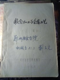 粮食机械原理与设计（上、中、下全三册）【油印本】8本合售