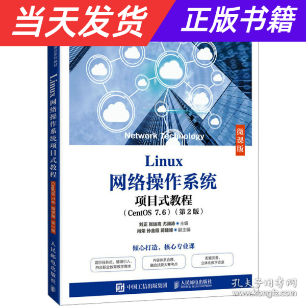 Linux网络操作系统项目式教程（CentOS 7.6）（微课版）（第2版）