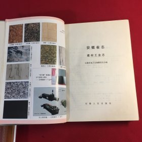 安徽省志.第33卷.建材工业志