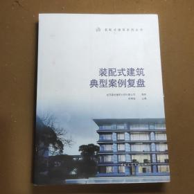 装配式建筑典型案例复盘