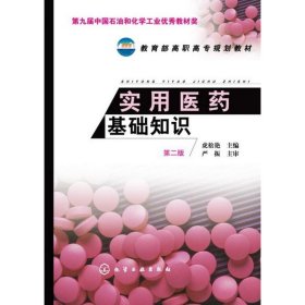 教育部高职高专规划教材：实用医药基础知识（第2版）