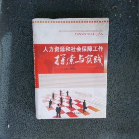 人力资源和社会保障工作探索与实践【下卷】