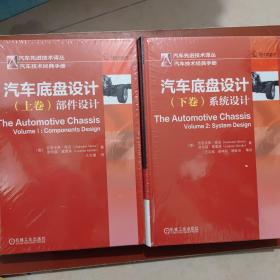 汽车底盘设计(上卷)部件设计+汽车底盘设计(下卷)系统设计 汽车先进技术译丛 汽车工程手册 车辆研发制造 汽车研发技术 汽车底盘设计书籍