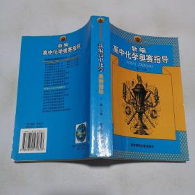 新编高中化学奥赛指导