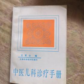 中医儿科诊疗手册