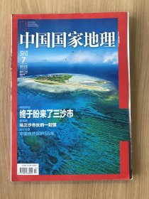 中国国家地理2010.7（总第597期）