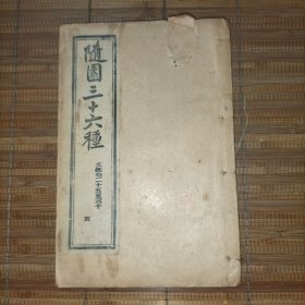 随园三十六种——(随园文集第25卷~第30卷一册)