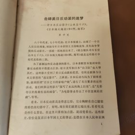 击碎美日反动的迷梦评日本反动影片《山本五十六》《日本海大海战》和《啊，海军》