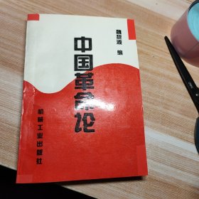 中国革命论