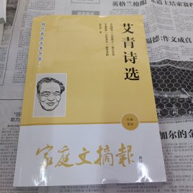 家庭文摘报合订本艾青诗选