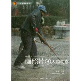 一线教学系列·画照片（3）：人物动态