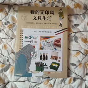 我的无印风文具生活