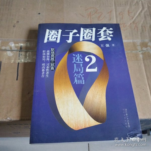 圈子圈套2：迷局篇