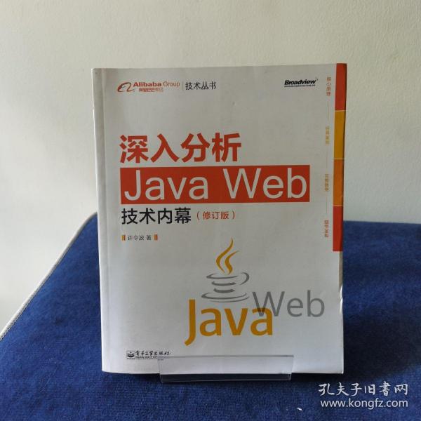 深入分析Java Web技术内幕（修订版）