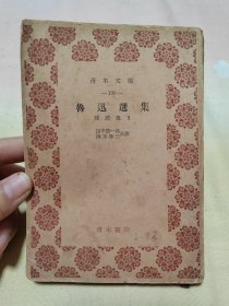 鲁迅选集 杂感集1 (青木文庫) 1954.8.1初版·有版权票