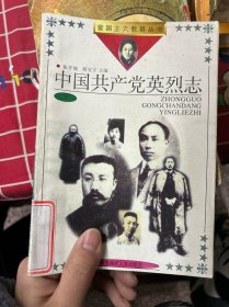 中国共产党英烈志