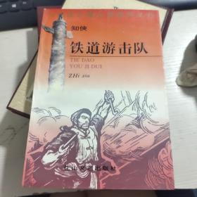 铁道游击队