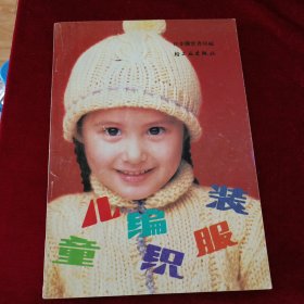 儿童编织服装