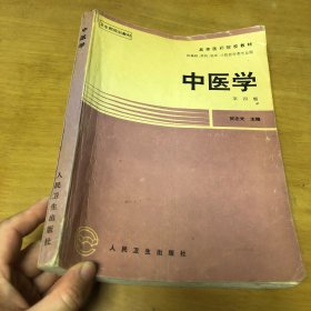 中医学