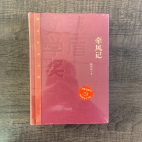 茅盾文学奖获奖作品全集（特装本）：牵风记